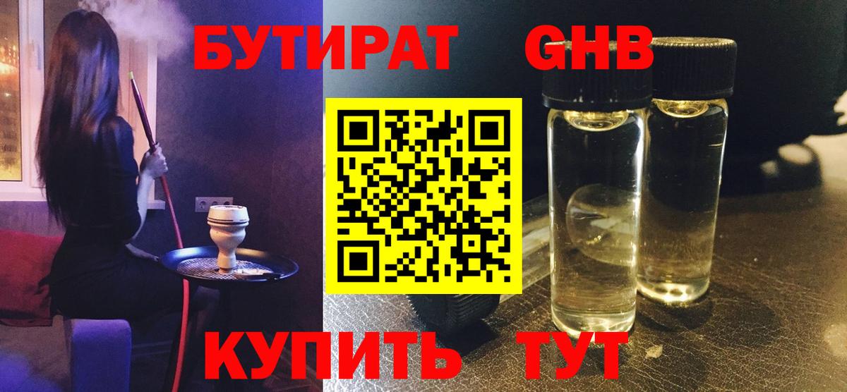 БУТИРАТ вода Орехово-Зуево